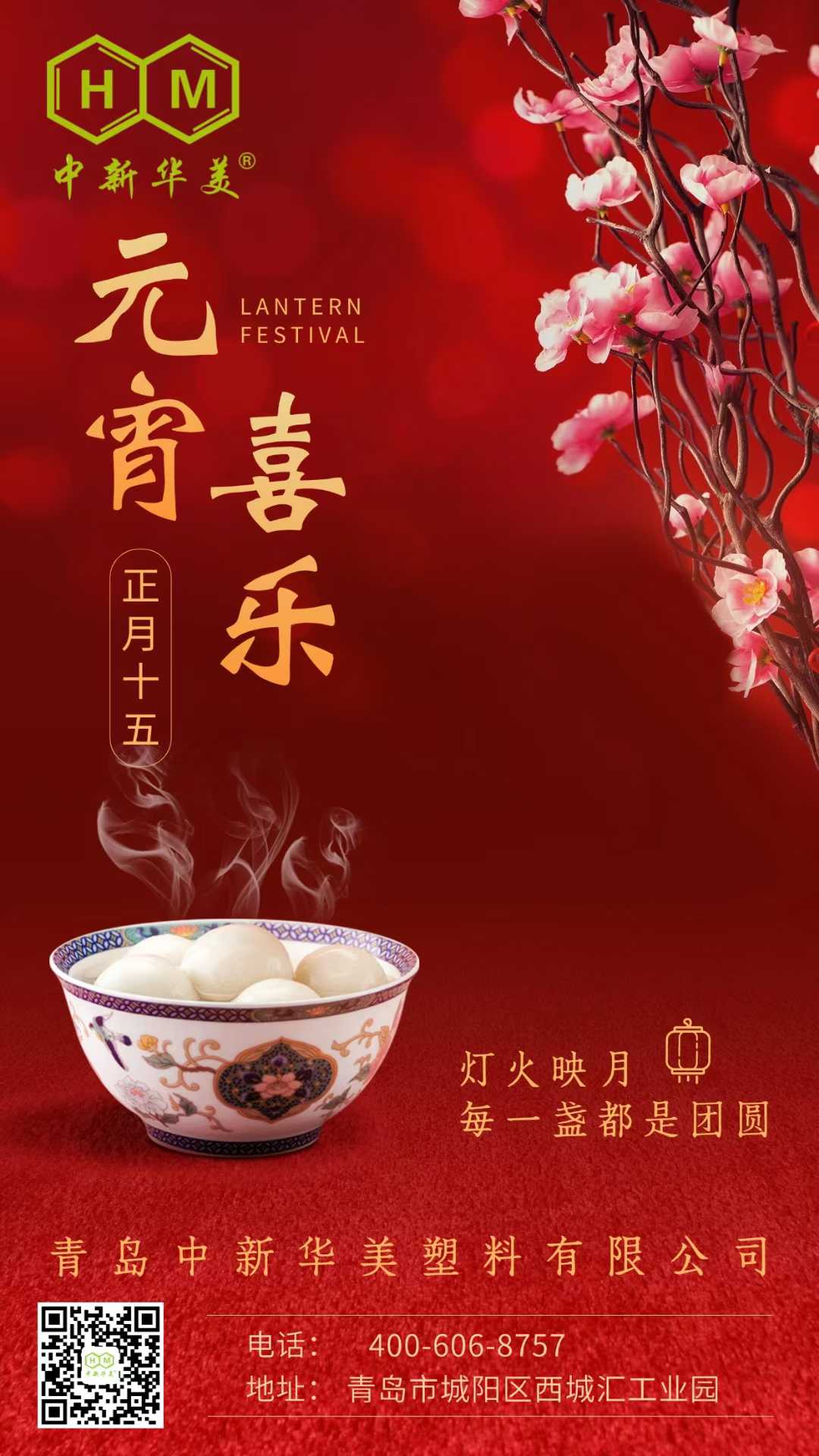 元宵喜樂 | 青島中新華美塑料有限公司祝大家元宵節快樂！
