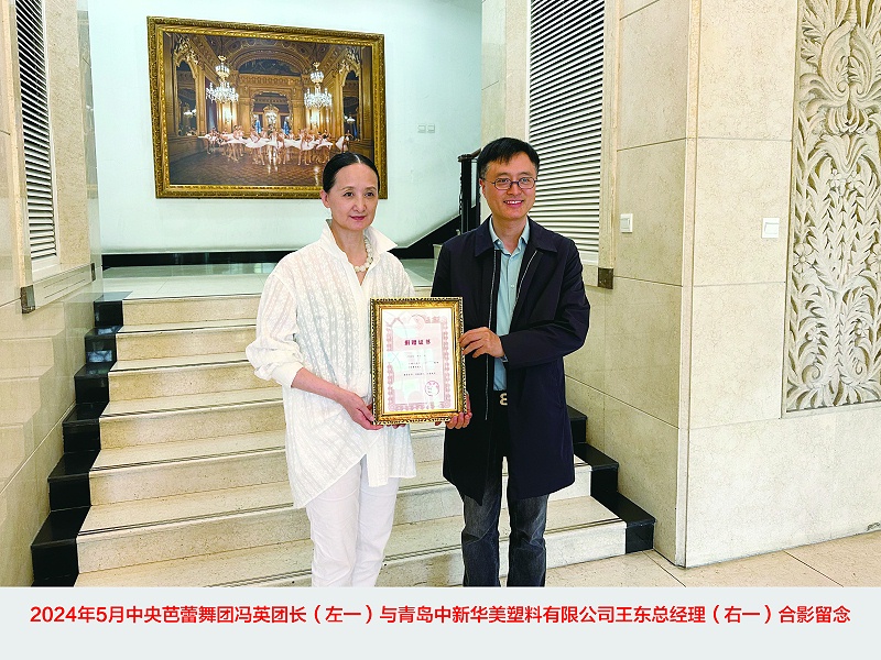 青島中新華美塑料有限公司捐贈30萬元，攜手中央芭蕾舞團(tuán)共筑藝術(shù)未來