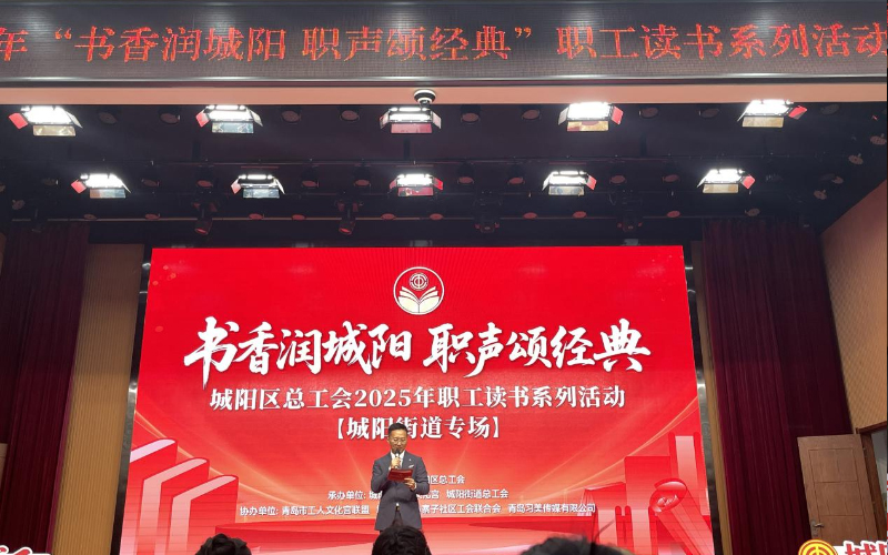 “書(shū)香潤(rùn)城陽(yáng) 職聲頌經(jīng)典”職工讀書(shū)系列活動(dòng)
