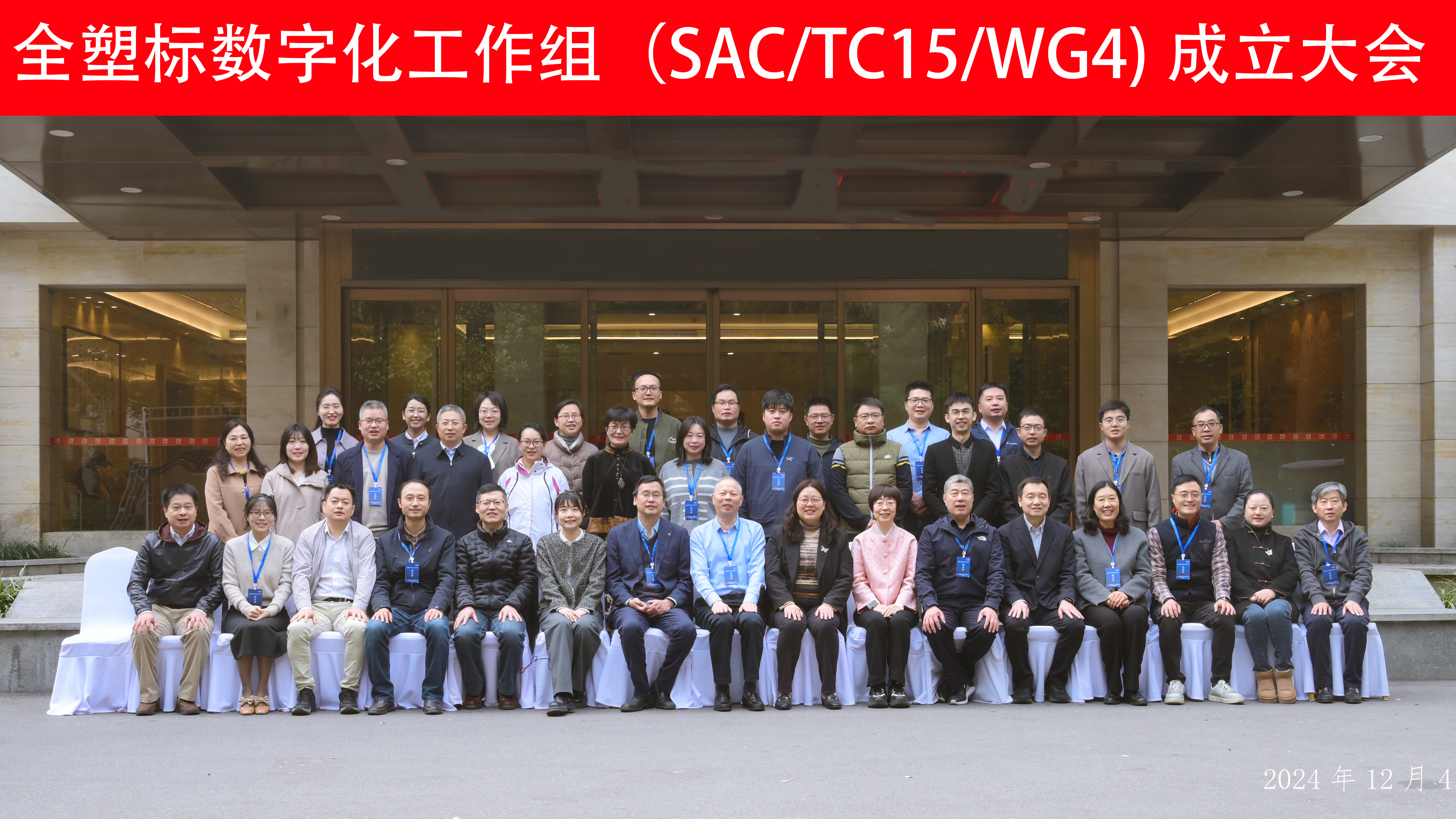 熱烈慶祝全國塑料標準化技術委員會數字化工作組成立