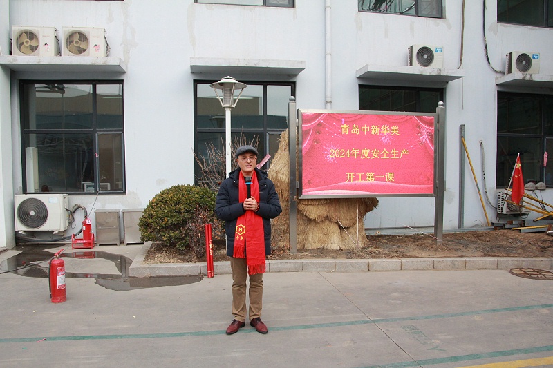 青島中新華美總經理王東先生安全生產講話