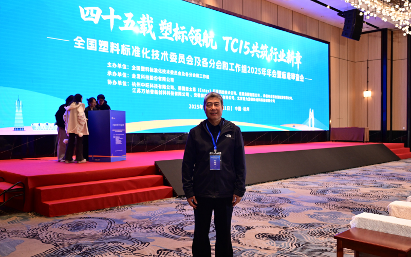 青島中新華美塑料有限公司高建國(guó)研究員