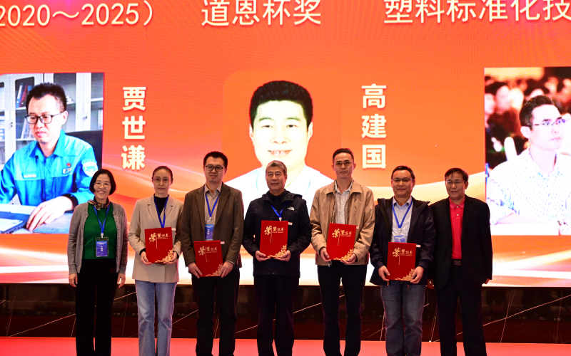 青島中新華美高建國研究員榮獲全國塑料標準化技術委員會優秀委員獎