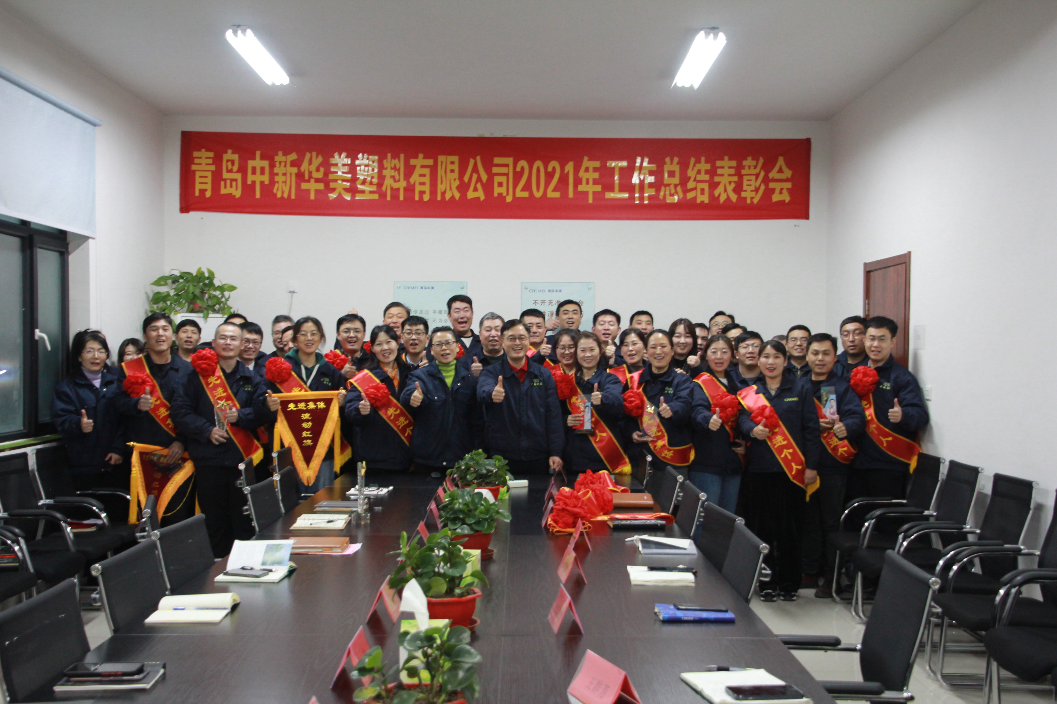青島中新華美塑料有限公司2021年總結(jié)表彰會