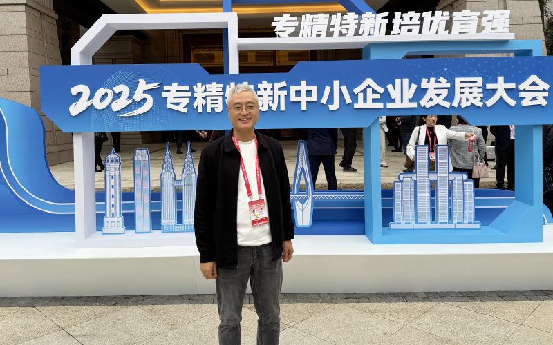 王總參加專精特新中小企業(yè)發(fā)展大會
