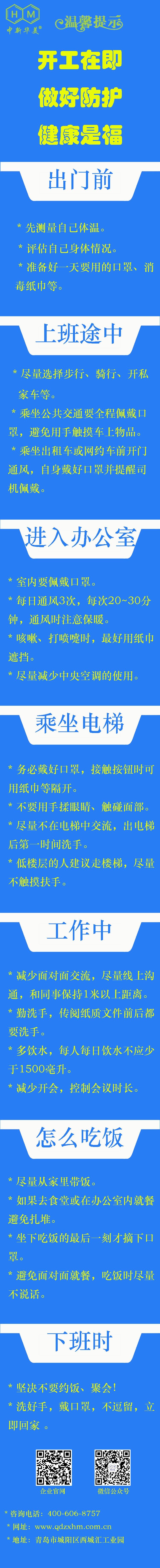 中新華美改性塑料溫馨提示：開(kāi)工在即，做好防護(hù)，健康是福