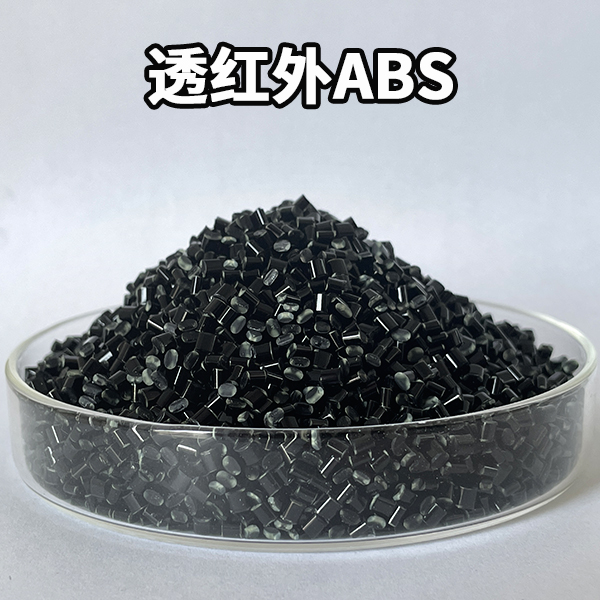 透紅外ABS
