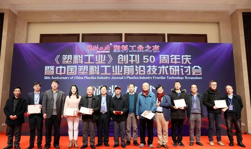 王玉忠院士、解孝林副校長、鄭強教授、劉春太教授、郭寶華教授、劉孝波教授、喬金樑教授為獲得《塑料工業(yè)》突出貢獻獎的獲獎嘉賓頒獎