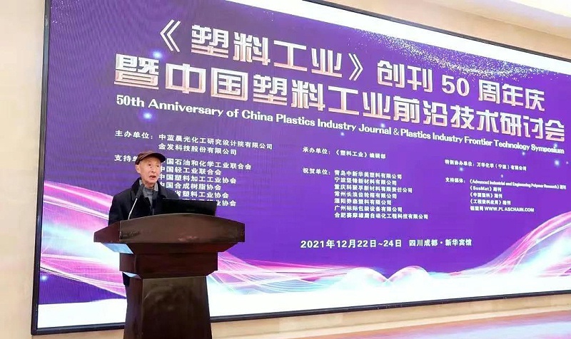前《塑料工業(yè)》負責(zé)人邱有德先生代表《塑料工業(yè)》編輯部為大會致辭