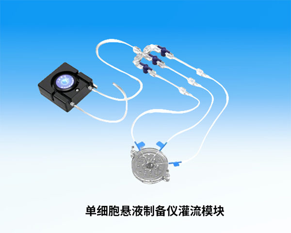上海凈信單細(xì)胞懸液制備儀灌流模塊
